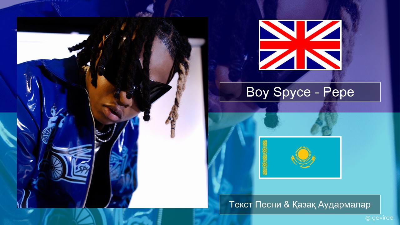 Boy Spyce – Pepe Ағылшын Текст Песни & Қазақ Аудармалар