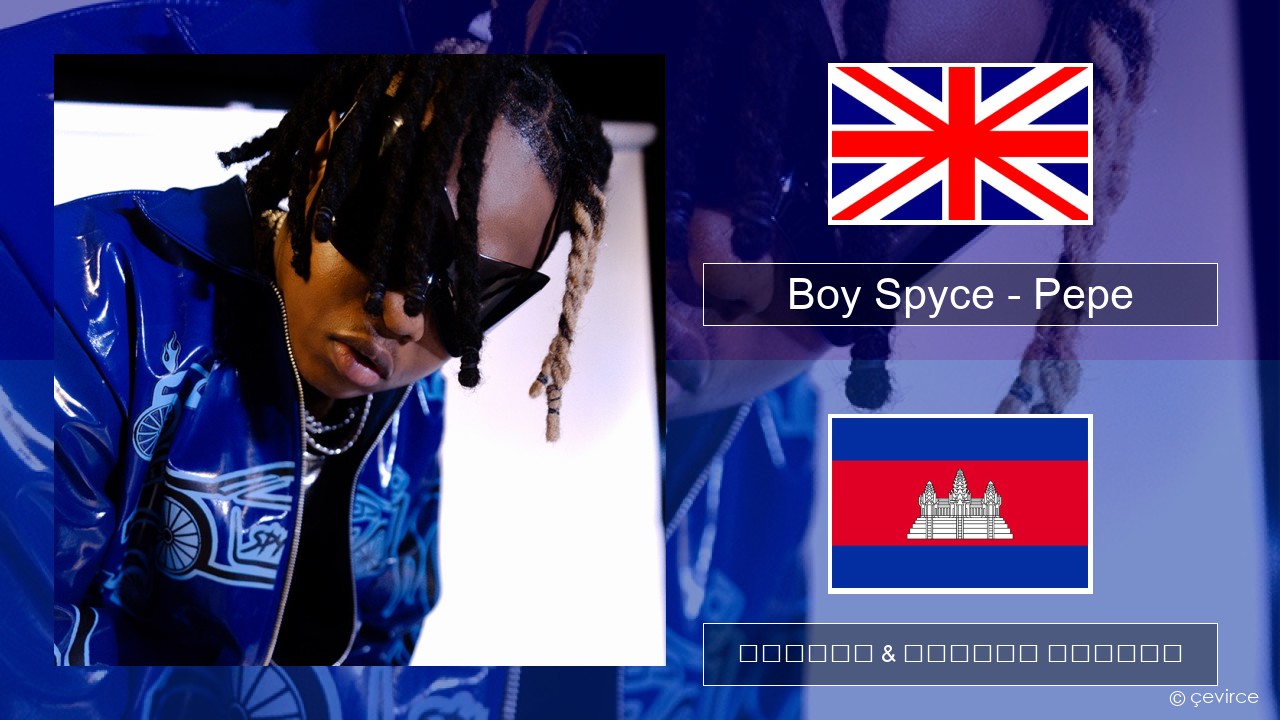 Boy Spyce – Pepe គ្លេស ចម្រៀង & នខ្មែរ បកប្រែ