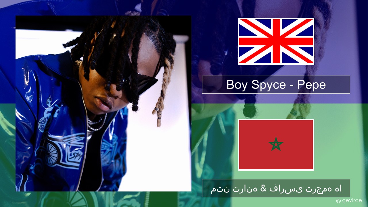 Boy Spyce – Pepe فارسی متن ترانه & فارسی ترجمه ها