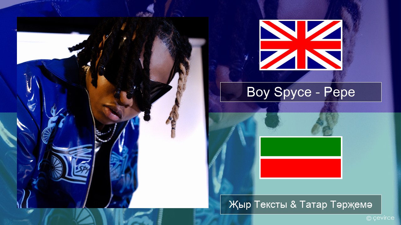 Boy Spyce – Pepe Инглизчә Җыр Тексты & Татар Тәрҗемә