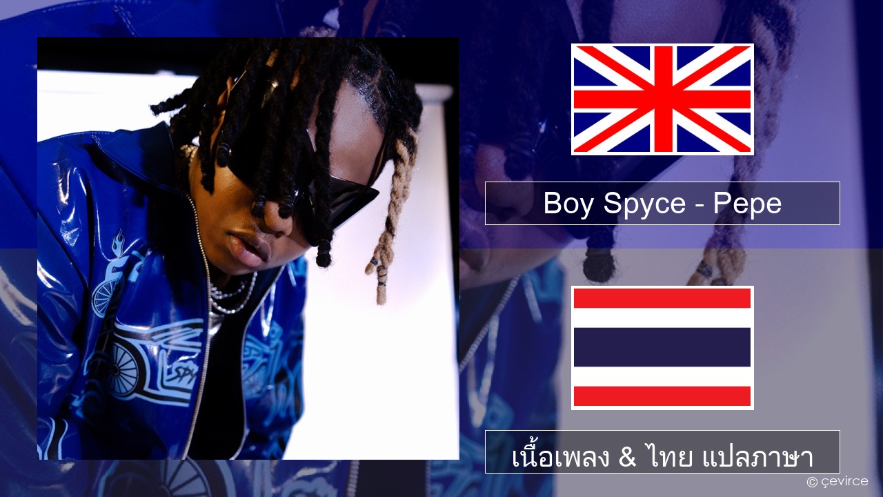 Boy Spyce – Pepe ภาษาไทย เนื้อเพลง & ไทย แปลภาษา
