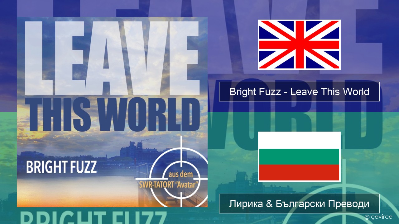 Bright Fuzz – Leave This World Български Лирика & Български Преводи