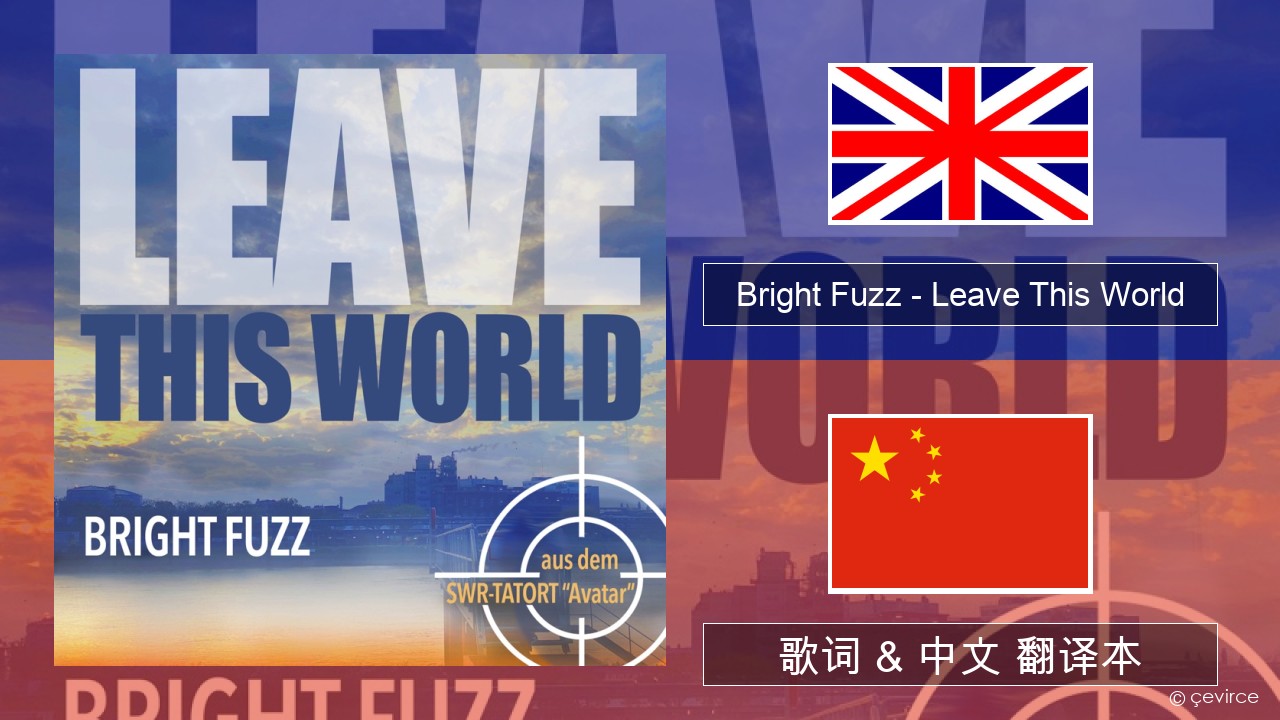 Bright Fuzz – Leave This World 英语 歌词 & 中文 翻译本