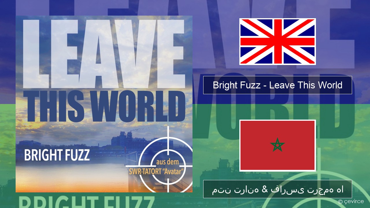 Bright Fuzz – Leave This World فارسی متن ترانه & فارسی ترجمه ها