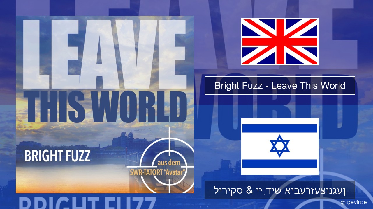 Bright Fuzz – Leave This World ענגליש ליריקס & ייִדיש איבערזעצונגען
