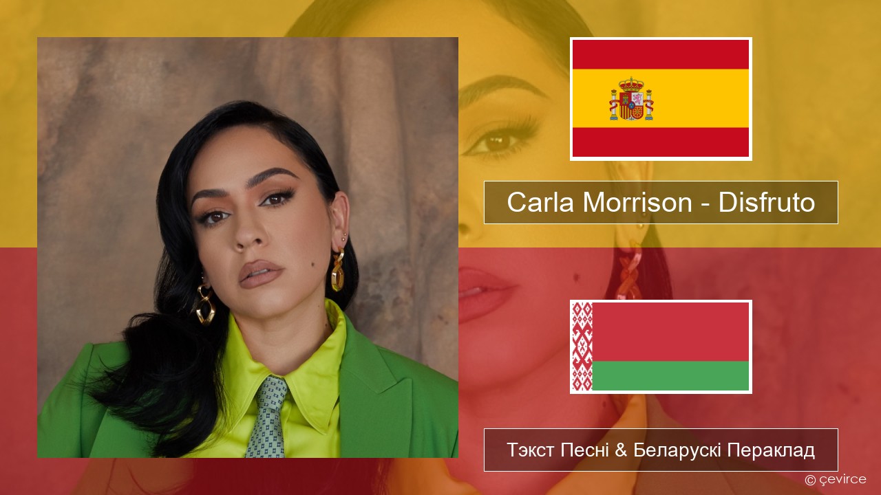 Carla Morrison – Disfruto Іспанскі Тэкст Песні & Беларускі Пераклад