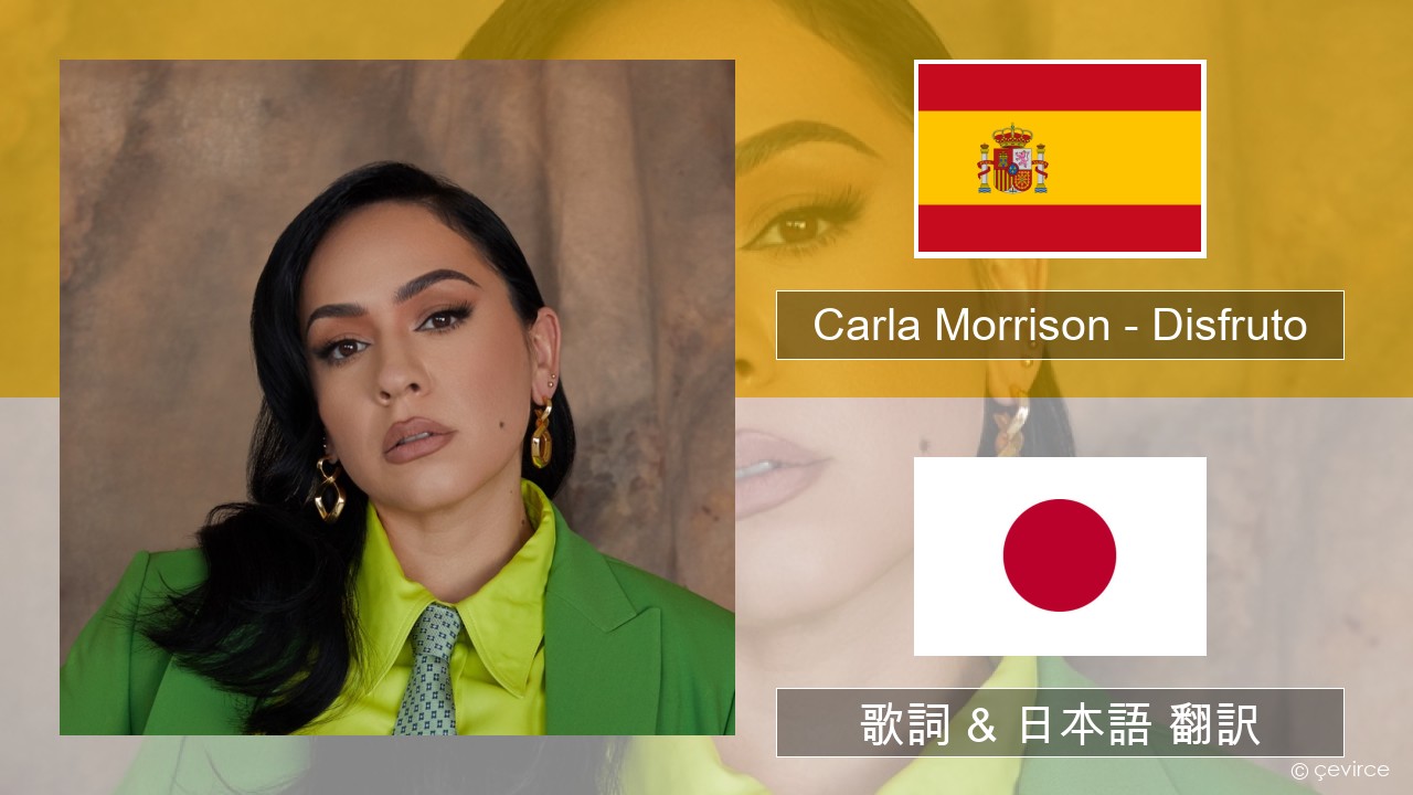 Carla Morrison – Disfruto スペイン語 歌詞 & 日本語 翻訳