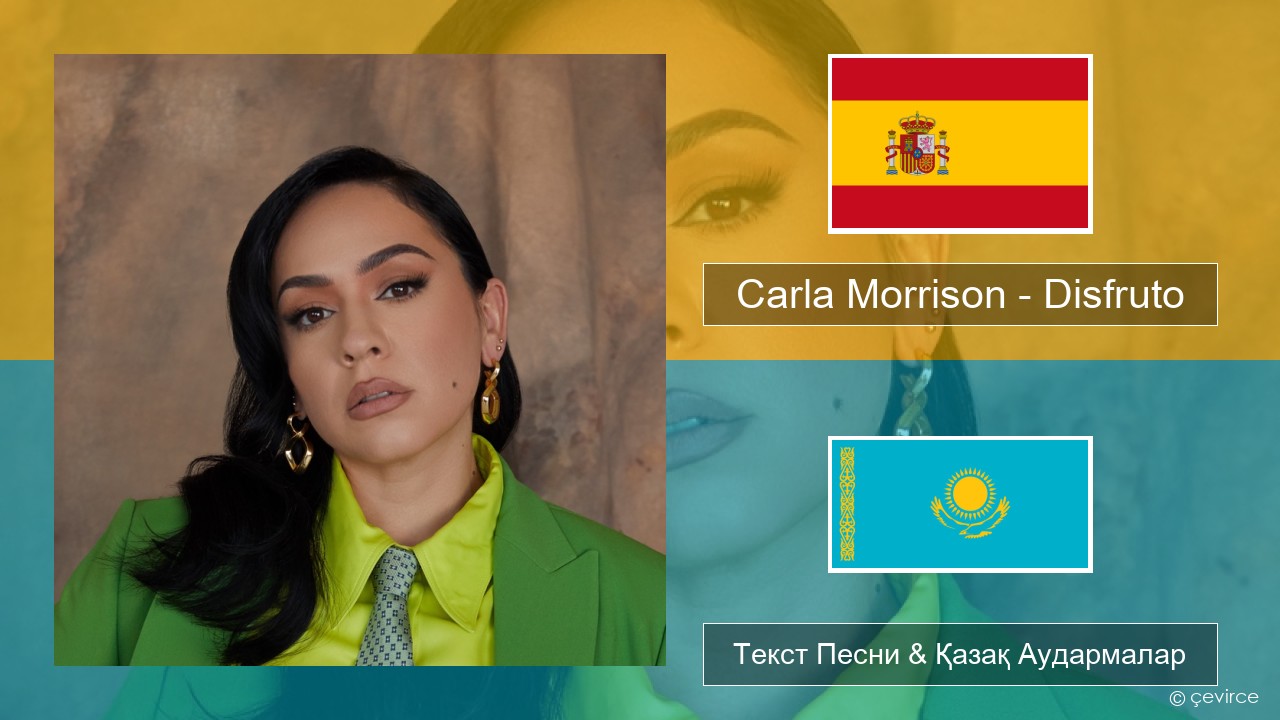 Carla Morrison – Disfruto Испан Текст Песни & Қазақ Аудармалар