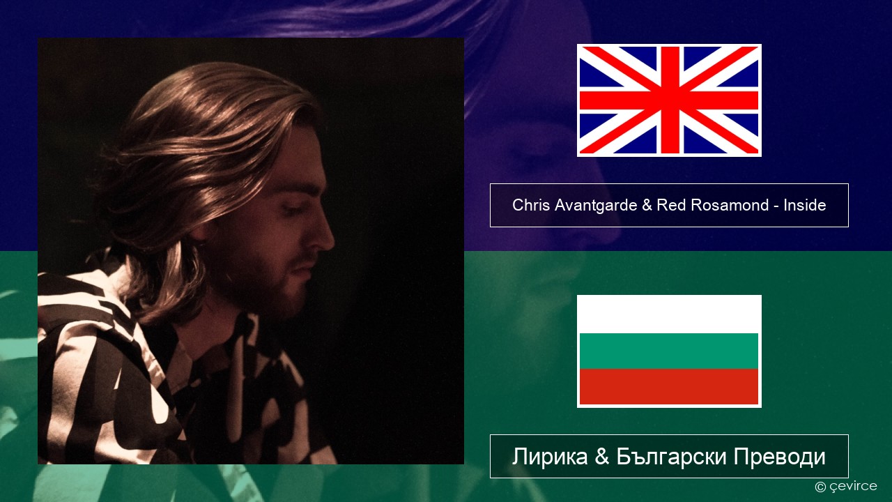 Chris Avantgarde & Red Rosamond – Inside Български Лирика & Български Преводи