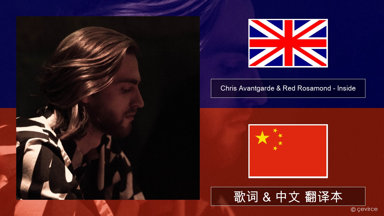 Chris Avantgarde & Red Rosamond – Inside 英语 歌词 & 中文 翻译本