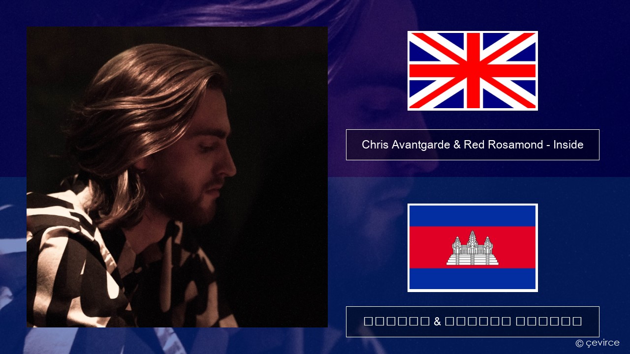 Chris Avantgarde & Red Rosamond – Inside គ្លេស ចម្រៀង & នខ្មែរ បកប្រែ