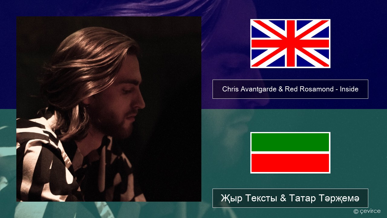 Chris Avantgarde & Red Rosamond – Inside Инглизчә Җыр Тексты & Татар Тәрҗемә