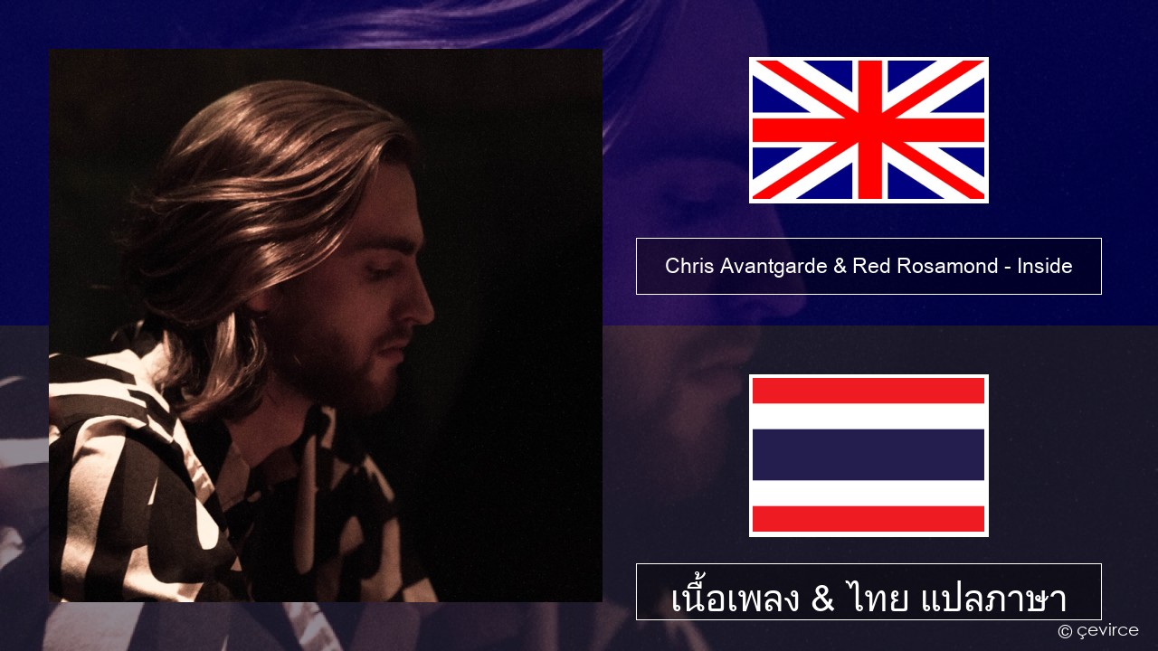 Chris Avantgarde & Red Rosamond – Inside ภาษาไทย เนื้อเพลง & ไทย แปลภาษา