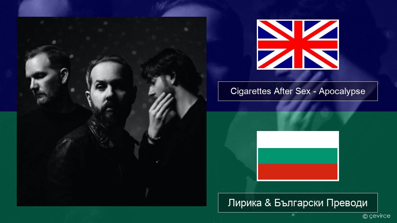 Cigarettes After Sex – Apocalypse Български Лирика & Български Преводи