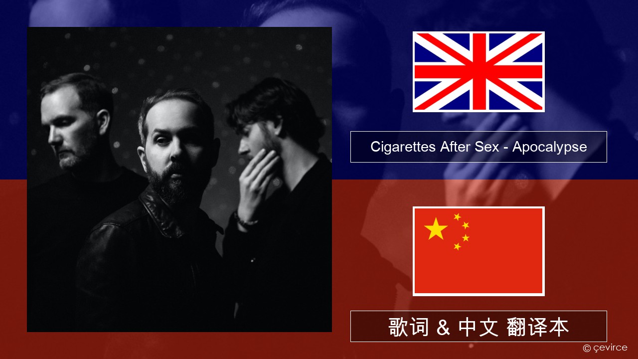 Cigarettes After Sex – Apocalypse 英语 歌词 & 中文 翻译本
