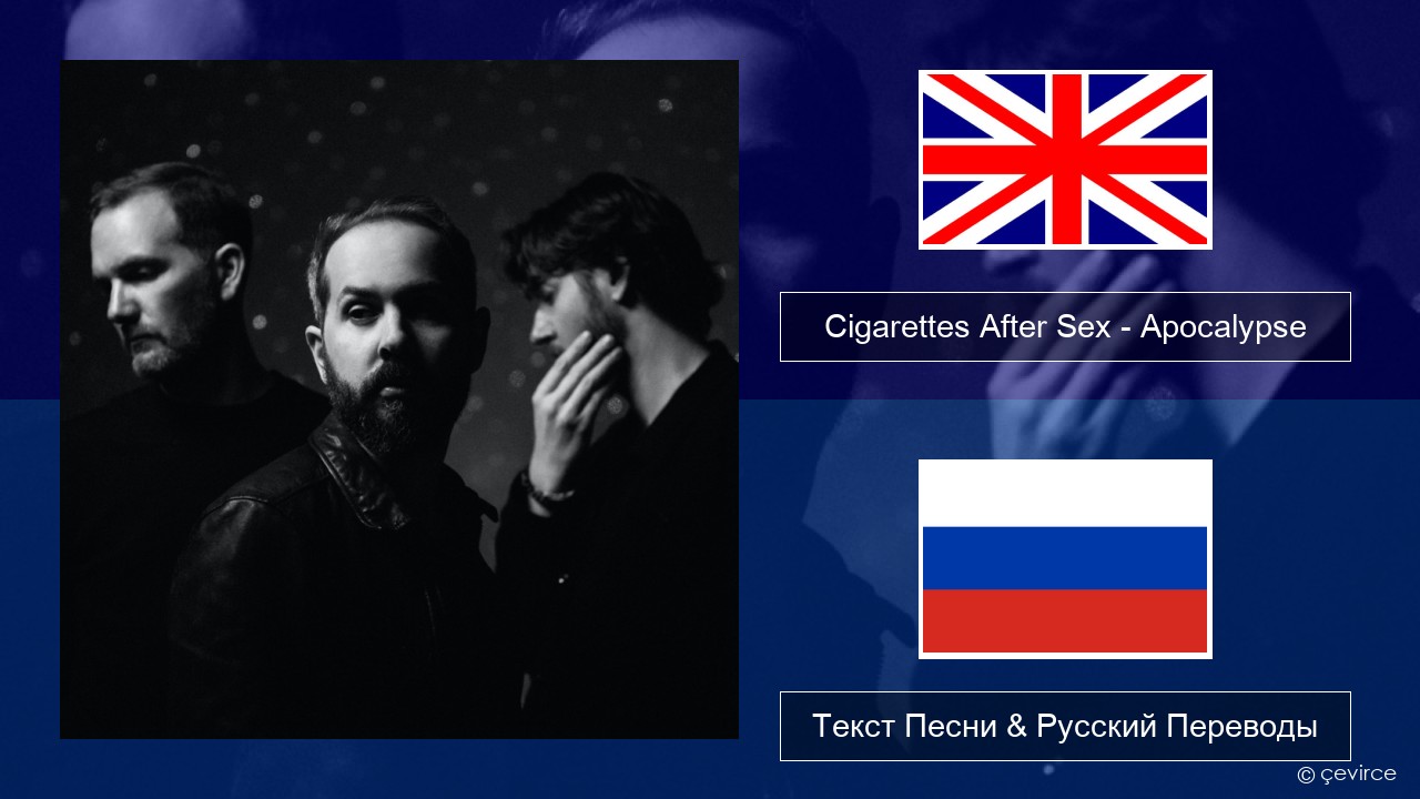 Cigarettes After Sex – Apocalypse Английский Текст Песни & Русский Переводы
