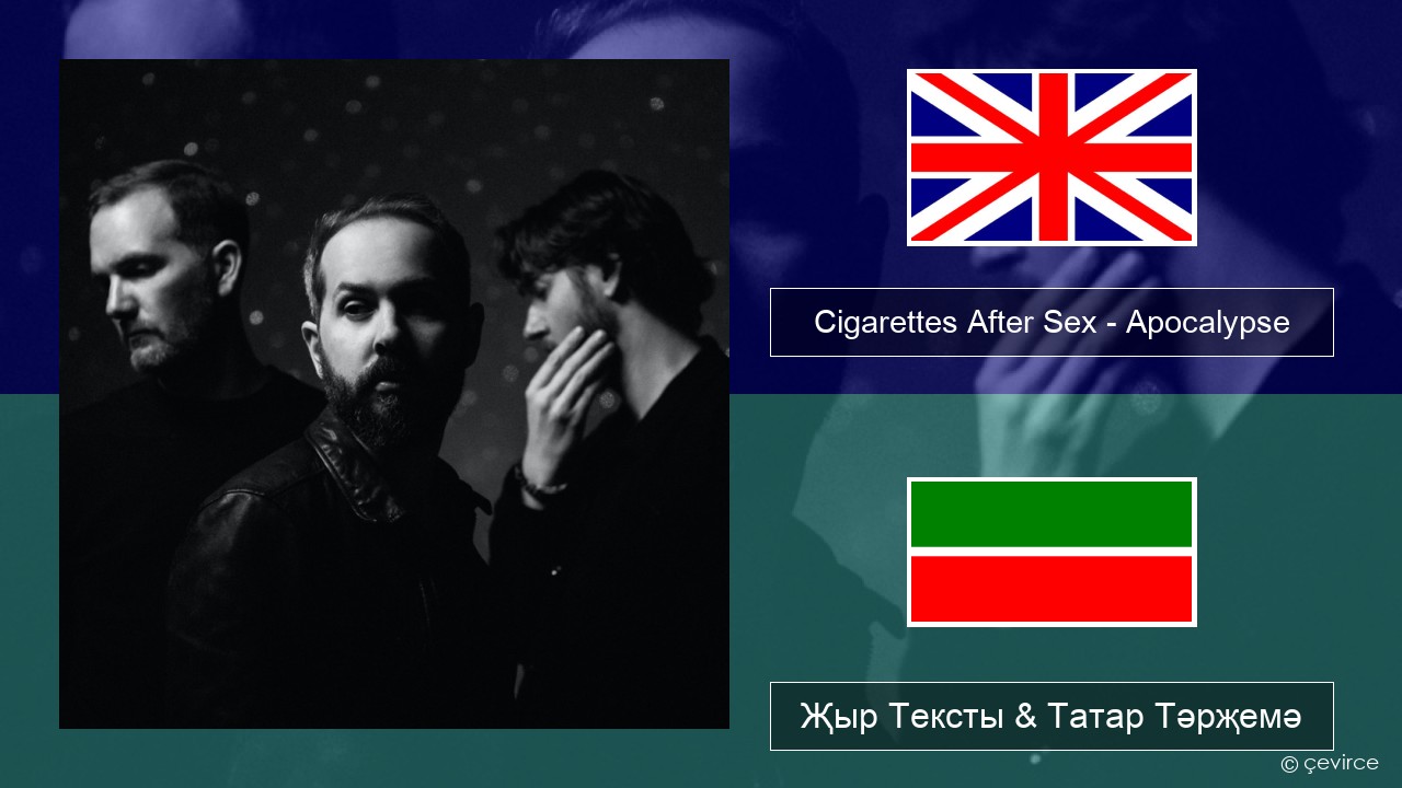 Cigarettes After Sex – Apocalypse Инглизчә Җыр Тексты & Татар Тәрҗемә