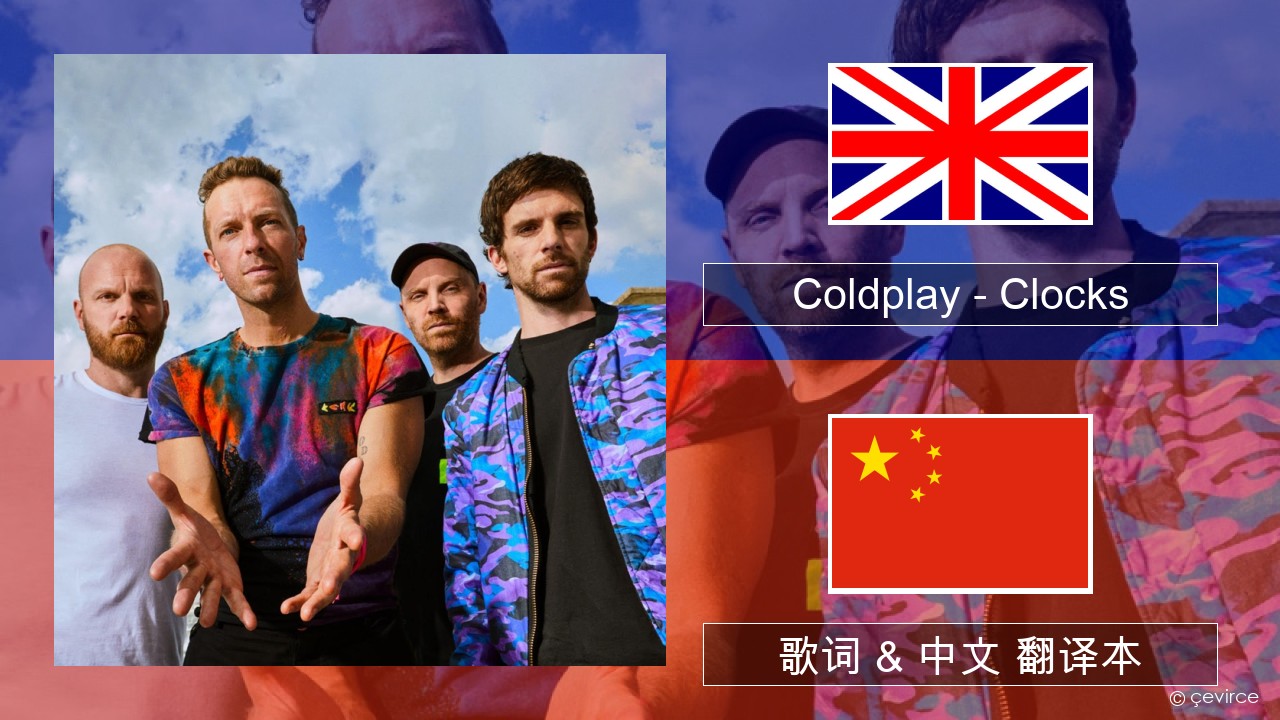 Coldplay – Clocks 英语 歌词 & 中文 翻译本