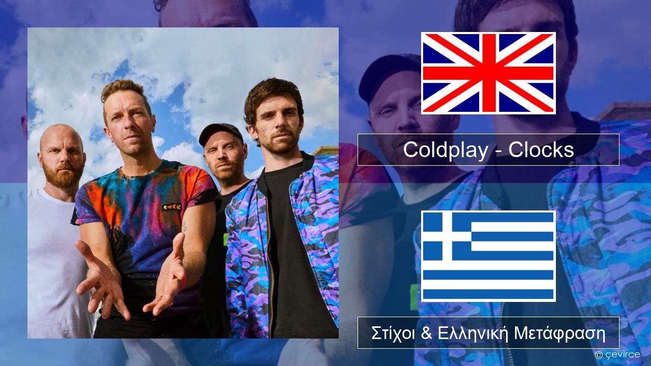 Coldplay – Clocks Αγγλική Στίχοι & Ελληνική Μετάφραση