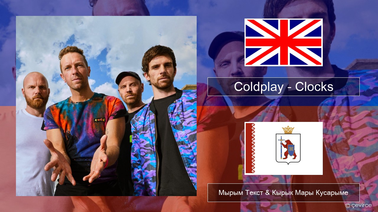 Coldplay – Clocks Англичан Мырым Текст & Кырык Мары Кусарыме