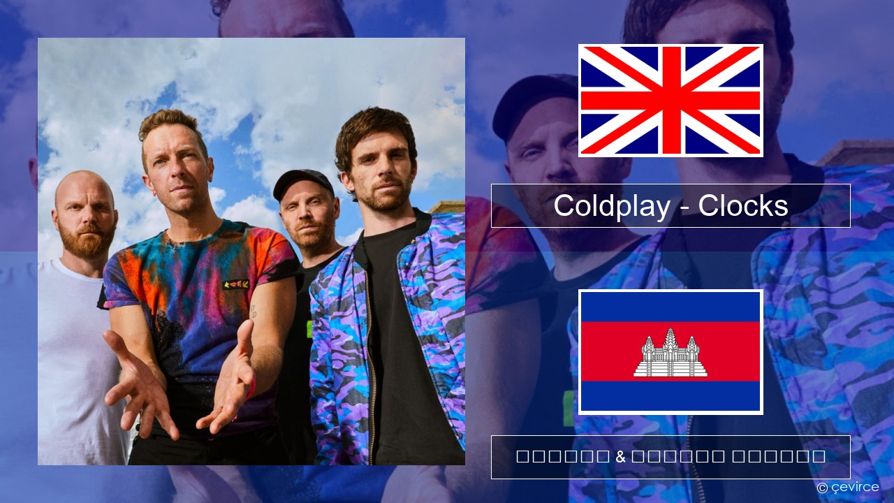 Coldplay – Clocks គ្លេស ចម្រៀង & នខ្មែរ បកប្រែ
