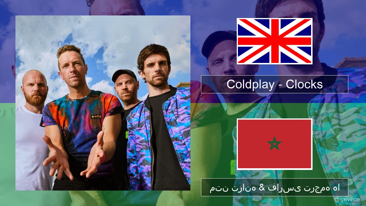 Coldplay – Clocks فارسی متن ترانه & فارسی ترجمه ها