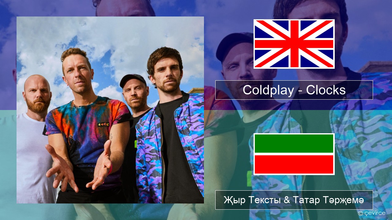 Coldplay – Clocks Инглизчә Җыр Тексты & Татар Тәрҗемә