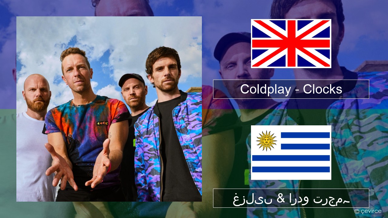 Coldplay – Clocks انگریزی غزلیں & اردو ترجمہ