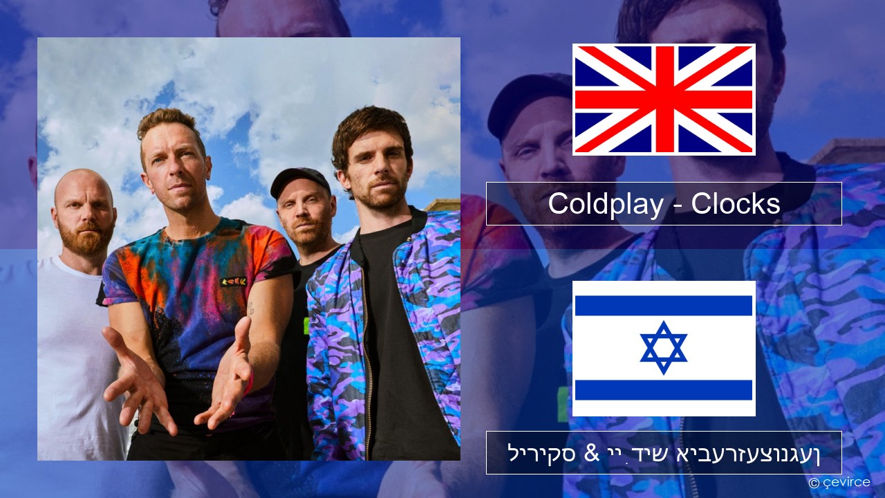 Coldplay – Clocks ענגליש ליריקס & ייִדיש איבערזעצונגען