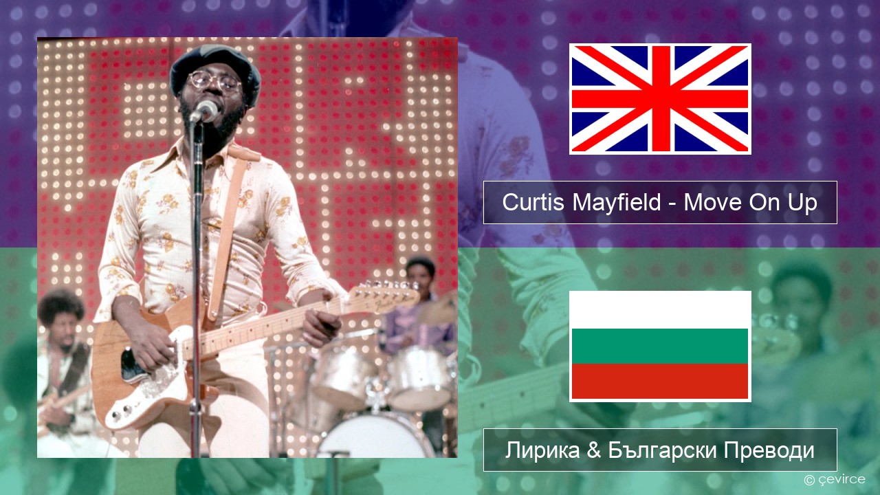Curtis Mayfield – Move On Up Български Лирика & Български Преводи