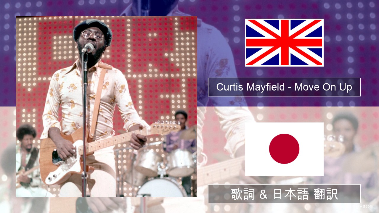 Curtis Mayfield – Move On Up 英語 歌詞 & 日本語 翻訳