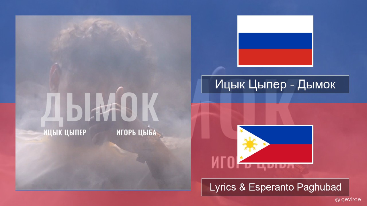 Ицык Цыпер – Дымок (feat. Игорь Цыба) Russian nga Lyrics & Esperanto Paghubad