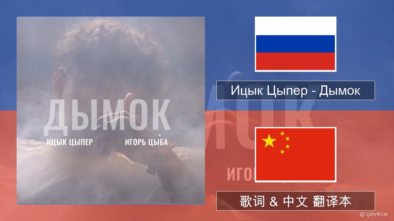 Ицык Цыпер – Дымок (feat. Игорь Цыба) 俄语 歌词 & 中文 翻译本