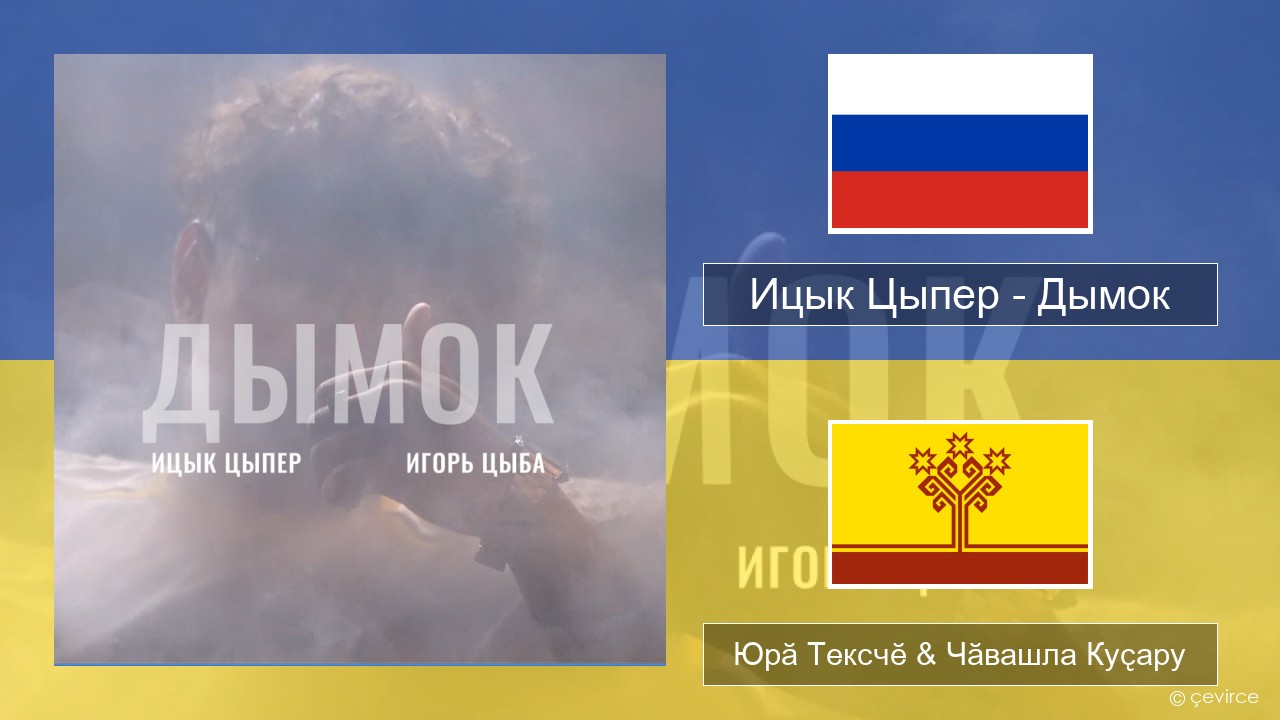 Ицык Цыпер – Дымок (feat. Игорь Цыба) Вырӑс Юрӑ Тексчӗ & Чӑвашла Куҫару