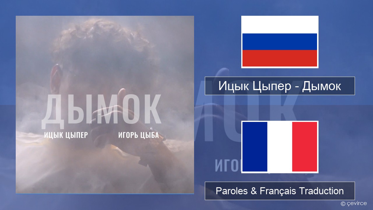Ицык Цыпер – Дымок (feat. Игорь Цыба) Russe Paroles & Français Traduction
