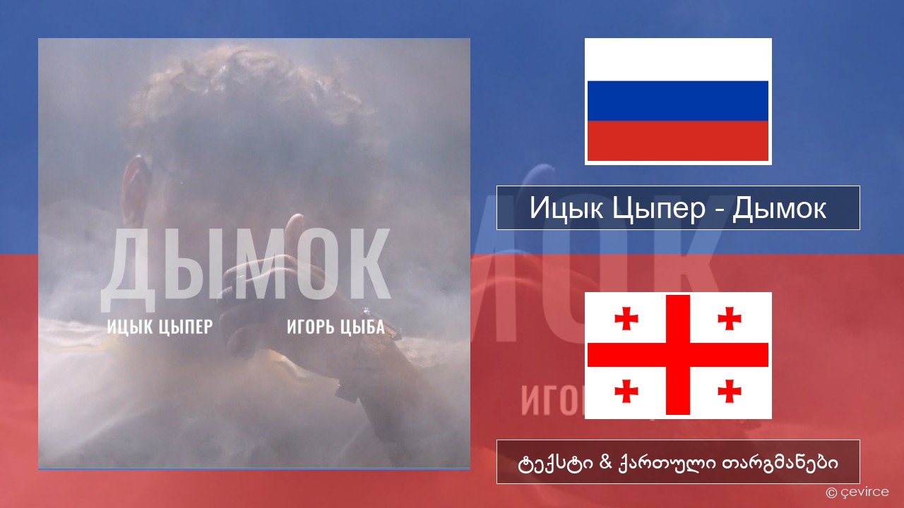 Ицык Цыпер – Дымок (feat. Игорь Цыба) რუსული ტექსტი & ქართული თარგმანები
