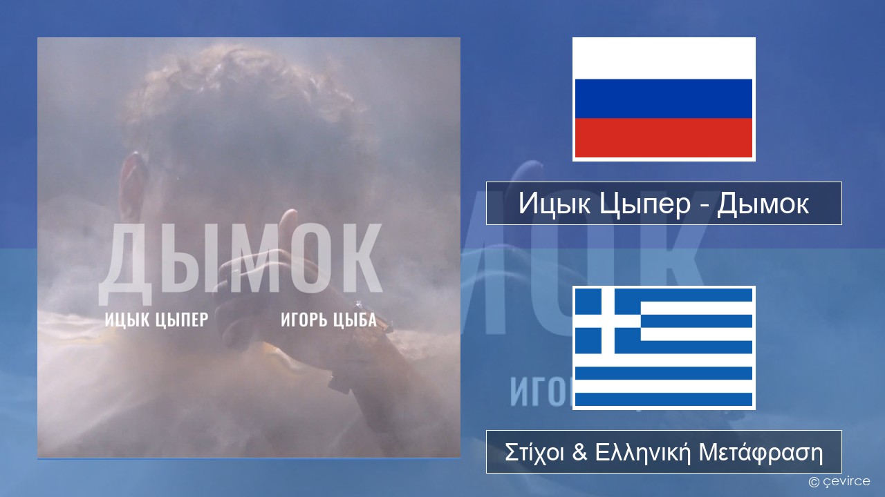 Ицык Цыпер – Дымок (feat. Игорь Цыба) Ρωσική Στίχοι & Ελληνική Μετάφραση