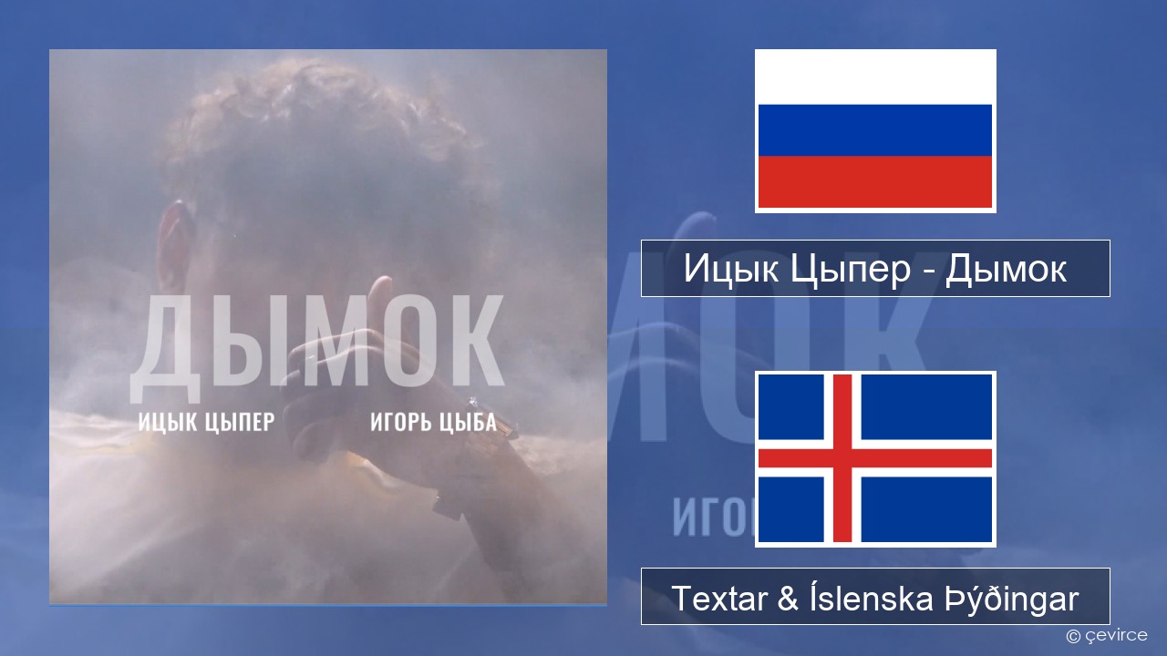 Ицык Цыпер – Дымок (feat. Игорь Цыба) Rússneska Textar & Íslenska Þýðingar