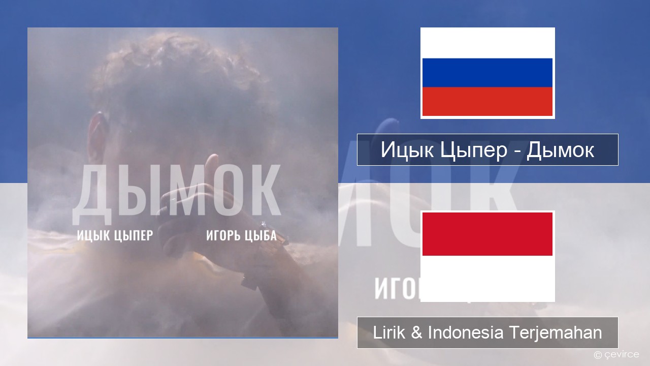 Ицык Цыпер – Дымок (feat. Игорь Цыба) Rusia Lirik & Indonesia Terjemahan