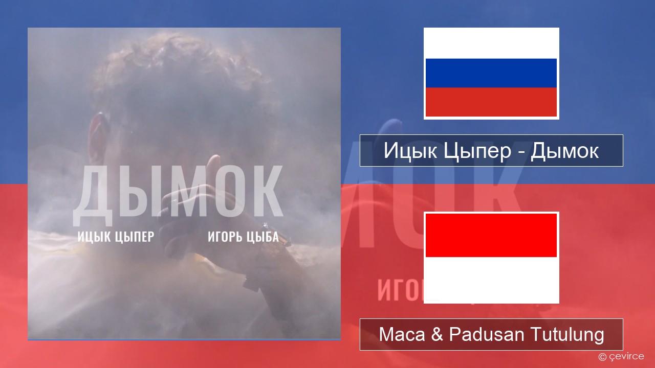 Ицык Цыпер – Дымок (feat. Игорь Цыба) Rusia Maca & Padusan Tutulung