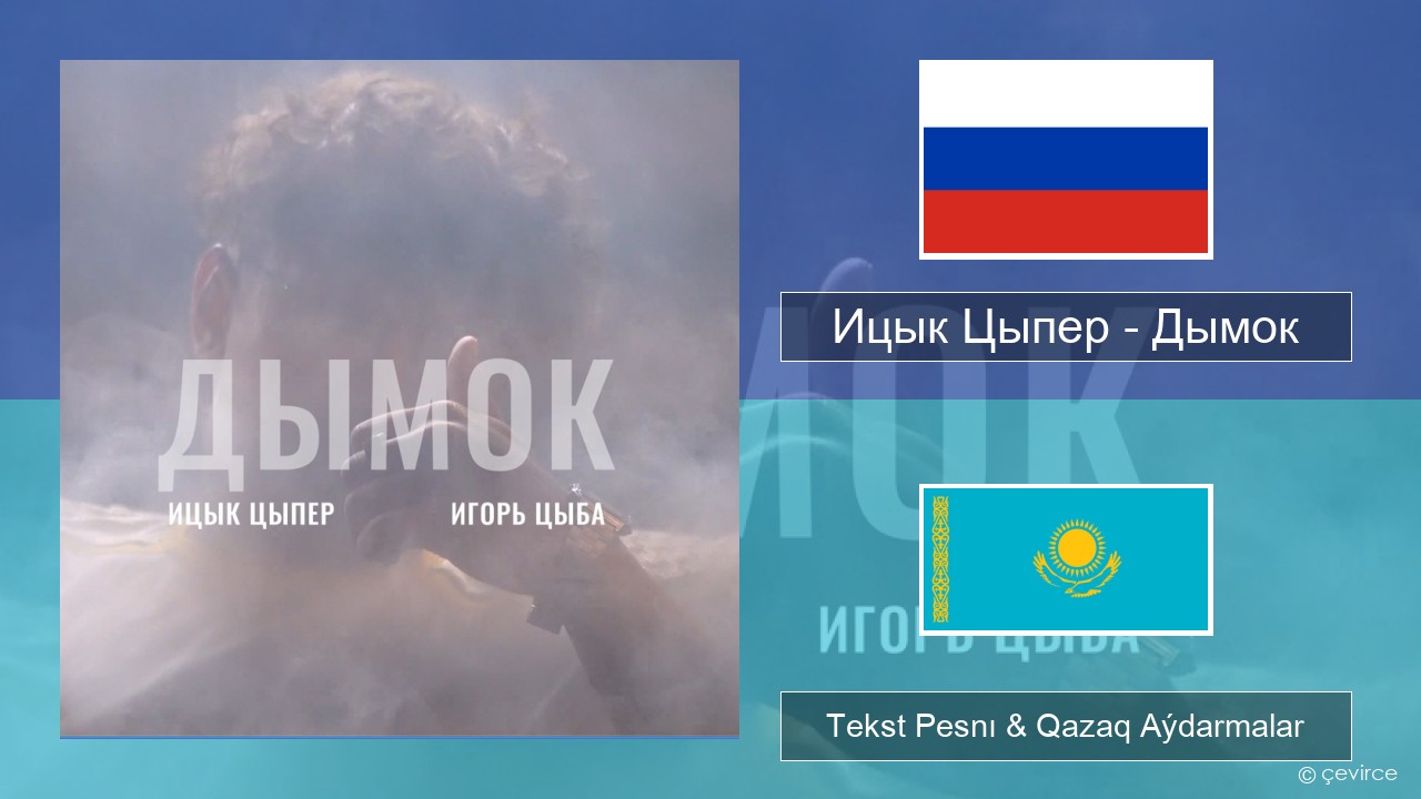 Ицык Цыпер – Дымок (feat. Игорь Цыба) Orys Tekst Pesnı & Qazaq (latyn) Aýdarmalar
