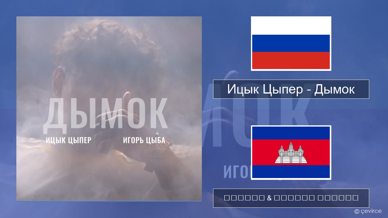 Ицык Цыпер – Дымок (feat. Игорь Цыба) ស្ស៊ី ចម្រៀង & នខ្មែរ បកប្រែ