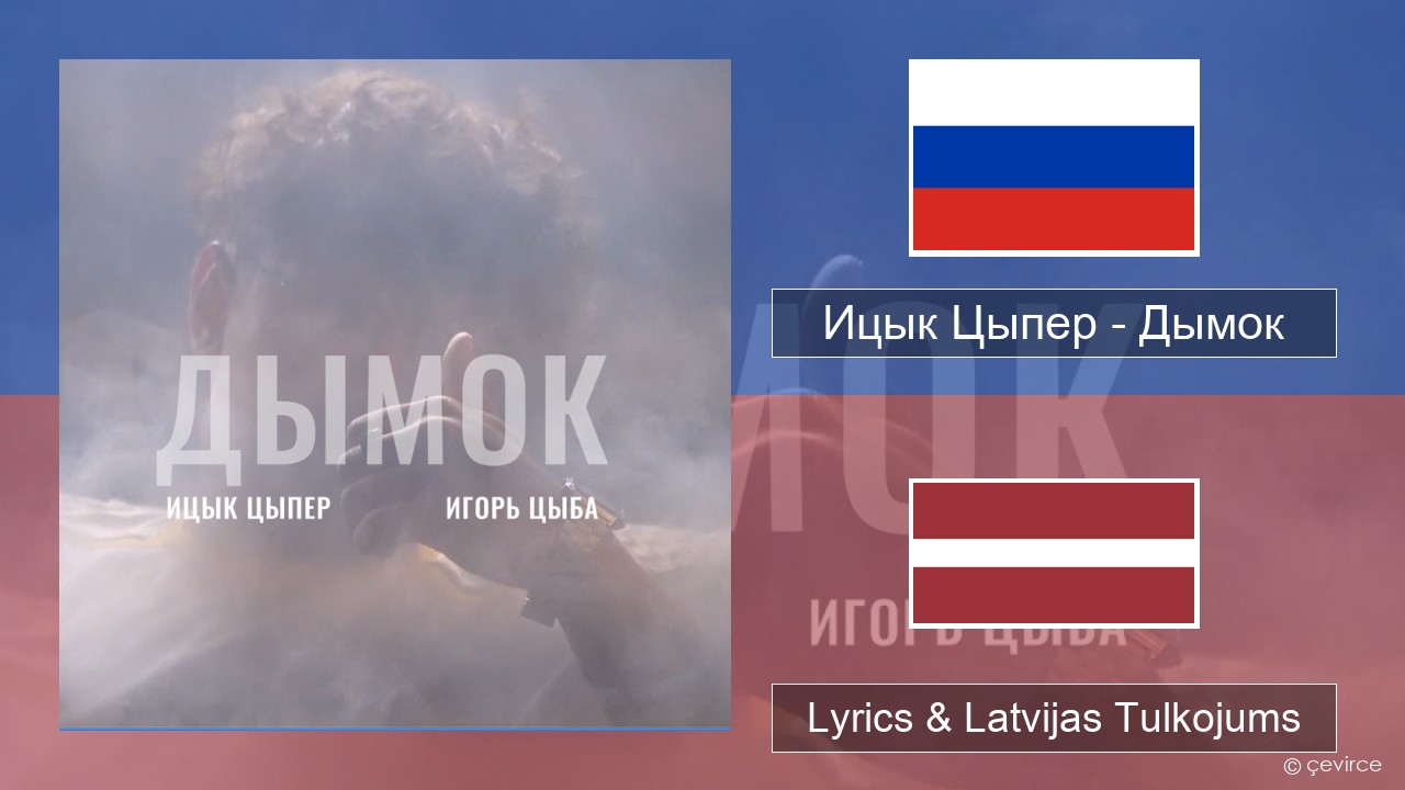 Ицык Цыпер – Дымок (feat. Игорь Цыба) Krievu Lyrics & Latvijas Tulkojums
