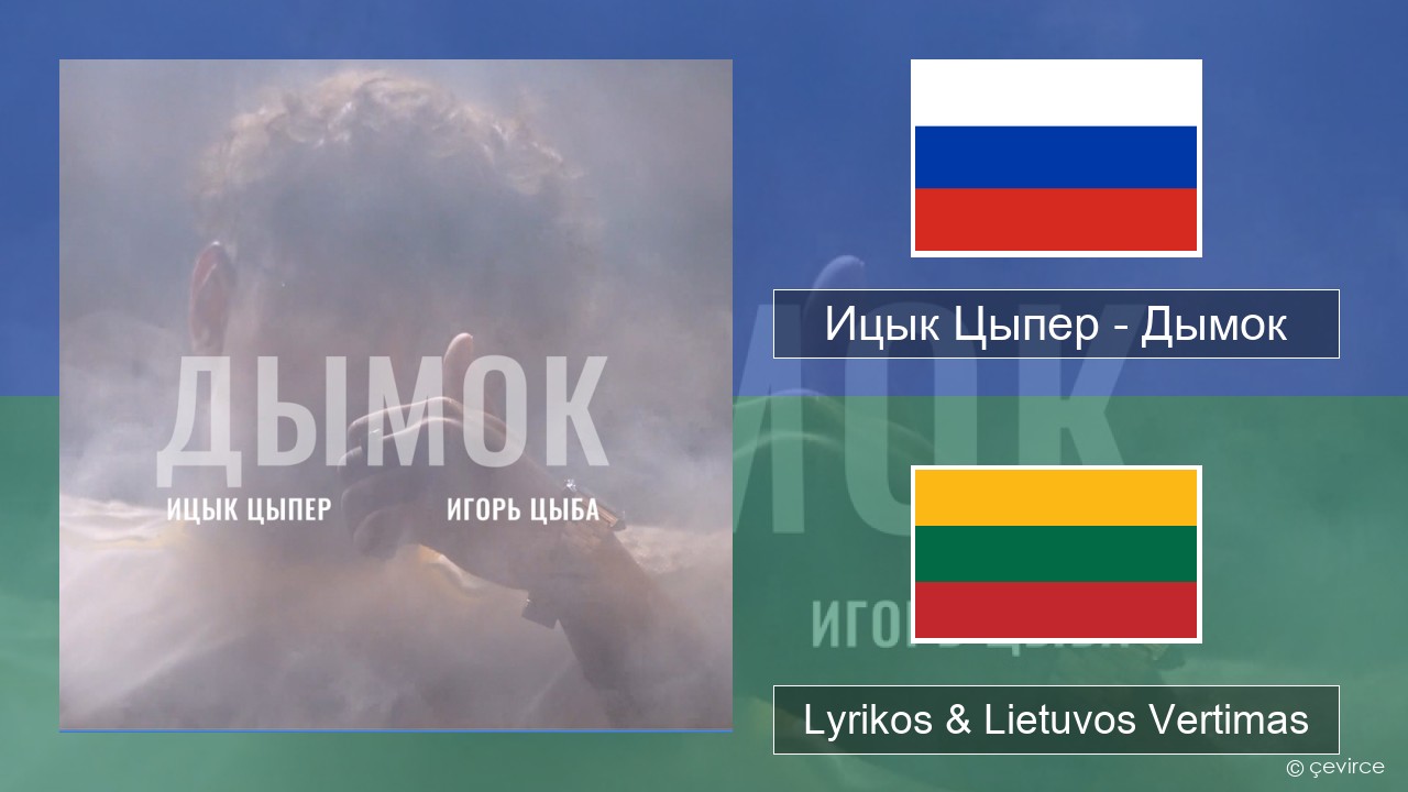 Ицык Цыпер – Дымок (feat. Игорь Цыба) Rusijos Lyrikos & Lietuvos Vertimas