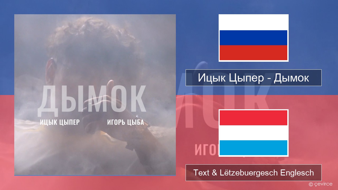 Ицык Цыпер – Дымок (feat. Игорь Цыба) Russesch Text & Lëtzebuergesch Englesch