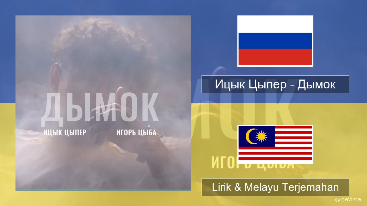 Ицык Цыпер – Дымок (feat. Игорь Цыба) Rusia Lirik & Melayu (Malay) Terjemahan