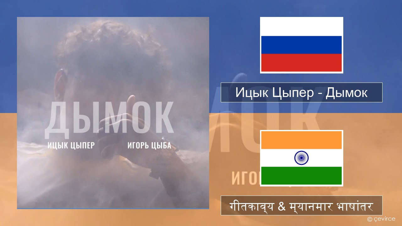 Ицык Цыпер – Дымок (feat. Игорь Цыба) रशियन गीतकाव्य & म्यानमार भाषांतर