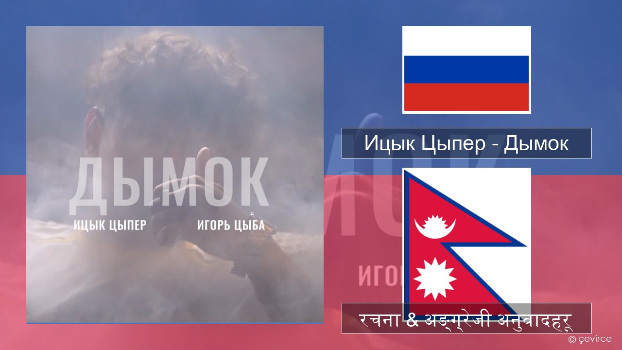 Ицык Цыпер – Дымок (feat. Игорь Цыба) रसियाली रचना & अङ्ग्रेजी अनुवादहरू