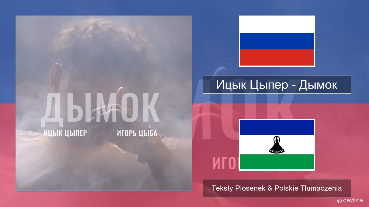 Ицык Цыпер – Дымок (feat. Игорь Цыба) Rosyjski Teksty Piosenek & Polskie Tłumaczenia