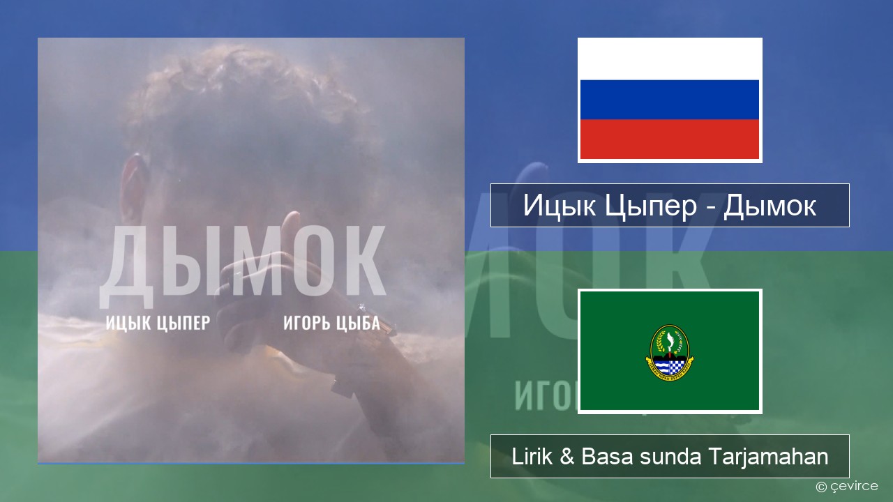 Ицык Цыпер – Дымок (feat. Игорь Цыба) Rusia Lirik & Basa sunda Tarjamahan